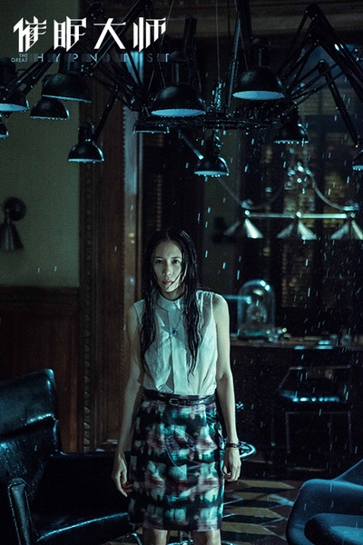 催眠大师剧照的剧照