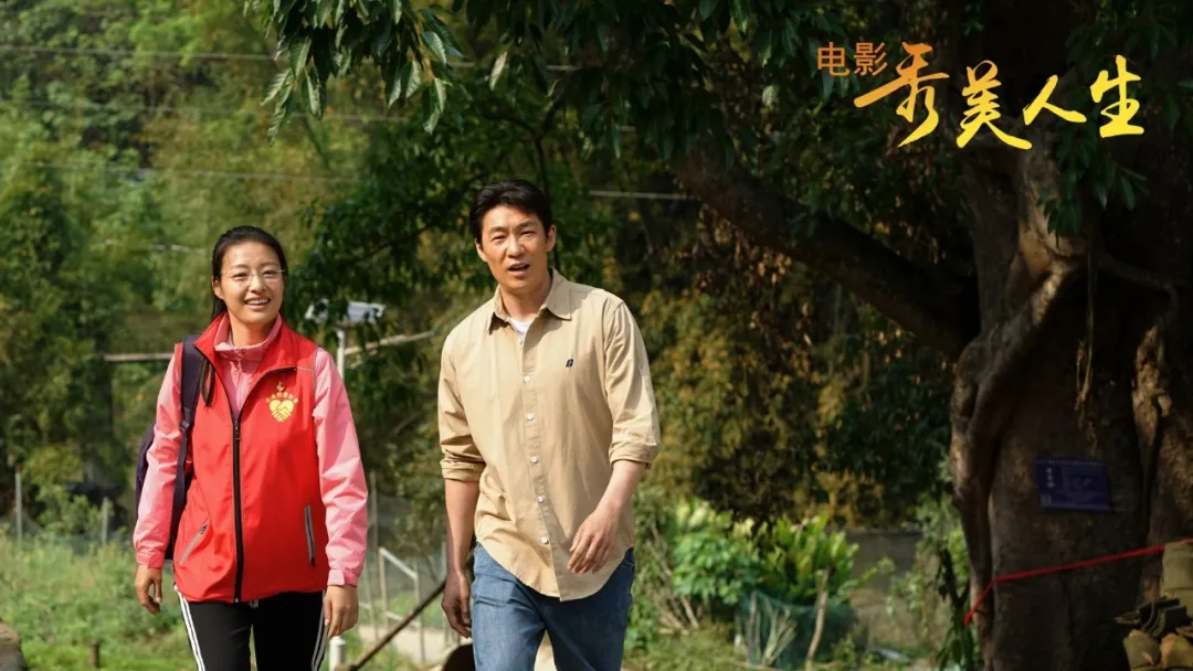 秀美人生剧照的剧照