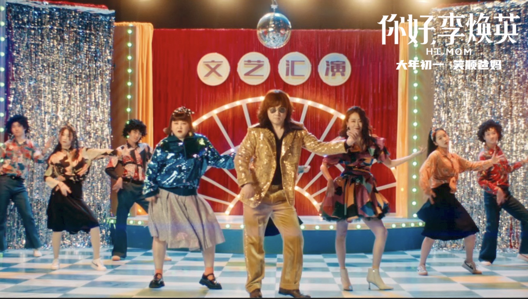 你好，李焕英剧照的剧照