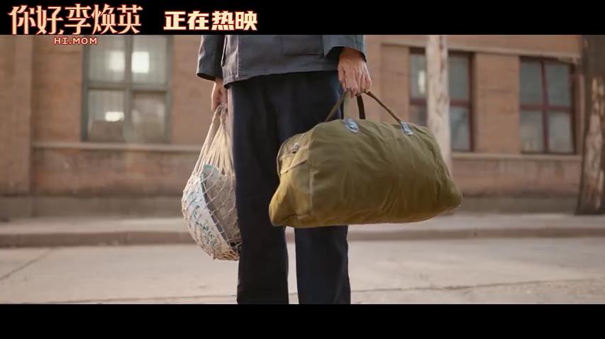 你好，李焕英剧照的剧照