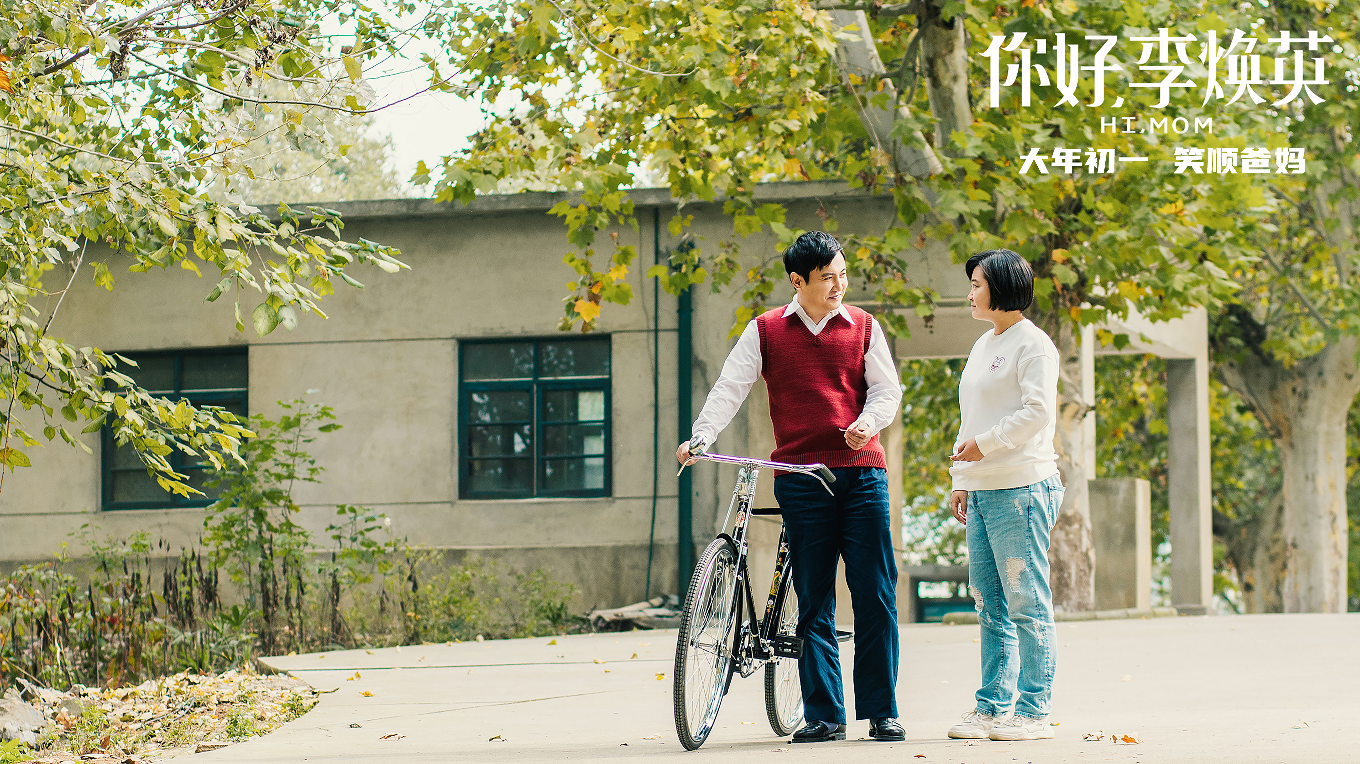 你好，李焕英剧照的剧照