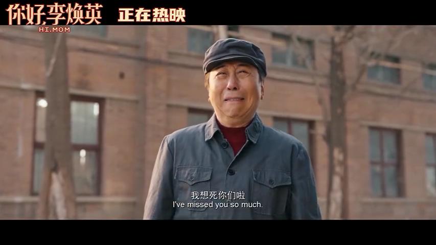 你好，李焕英剧照的剧照