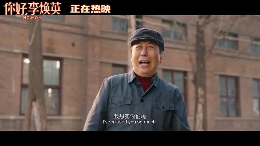 你好，李焕英剧照的剧照