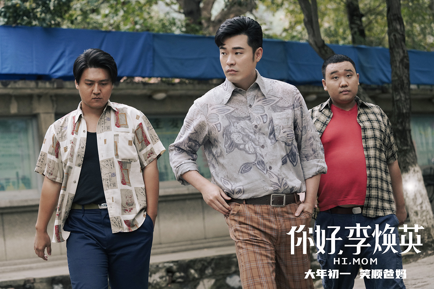 你好，李焕英剧照的剧照