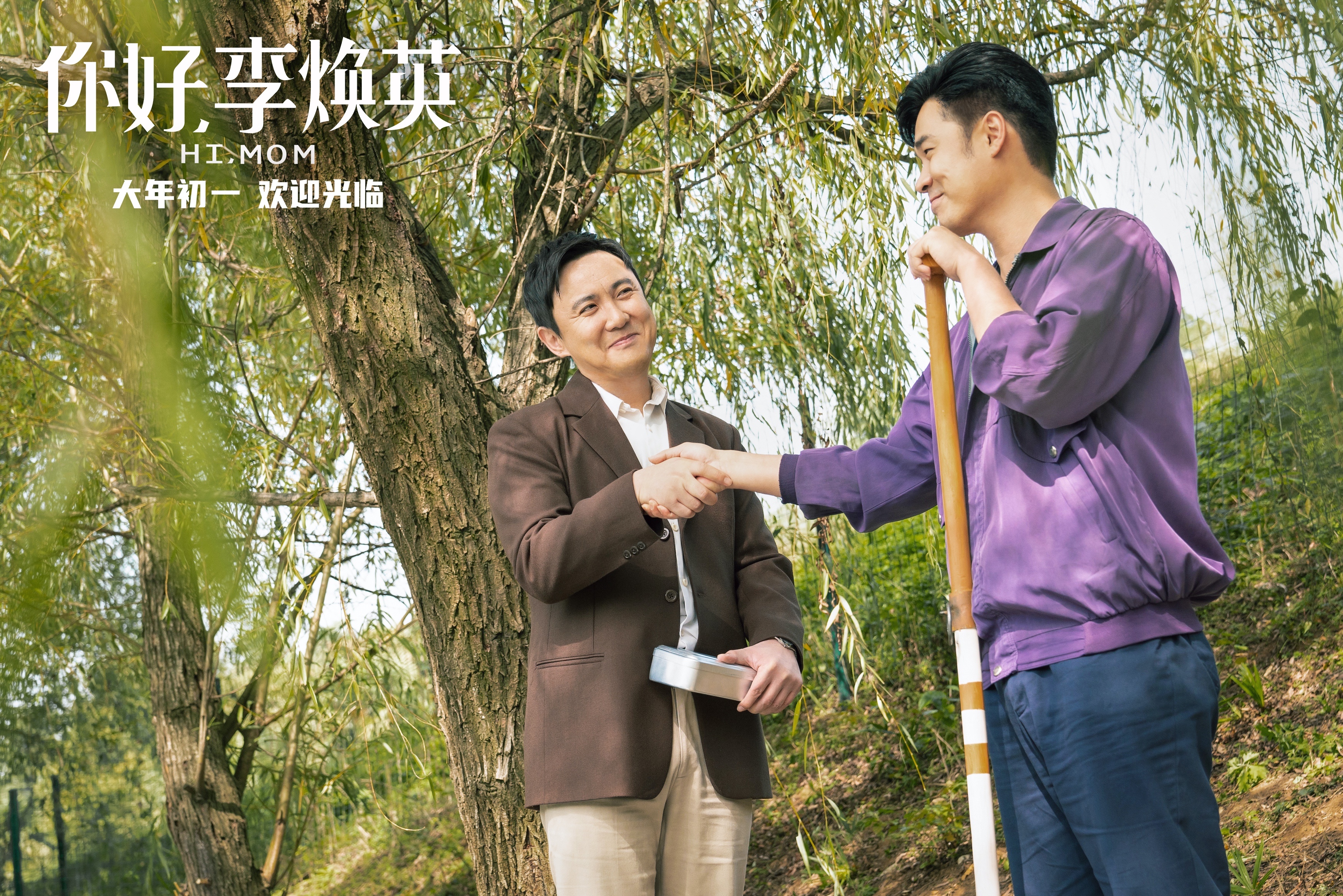 你好，李焕英剧照的剧照