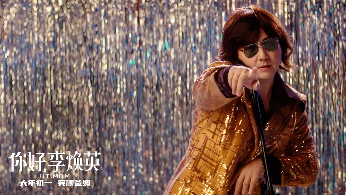 你好，李焕英剧照的剧照