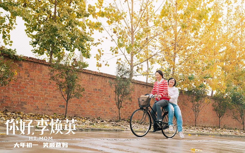 你好，李焕英剧照的剧照