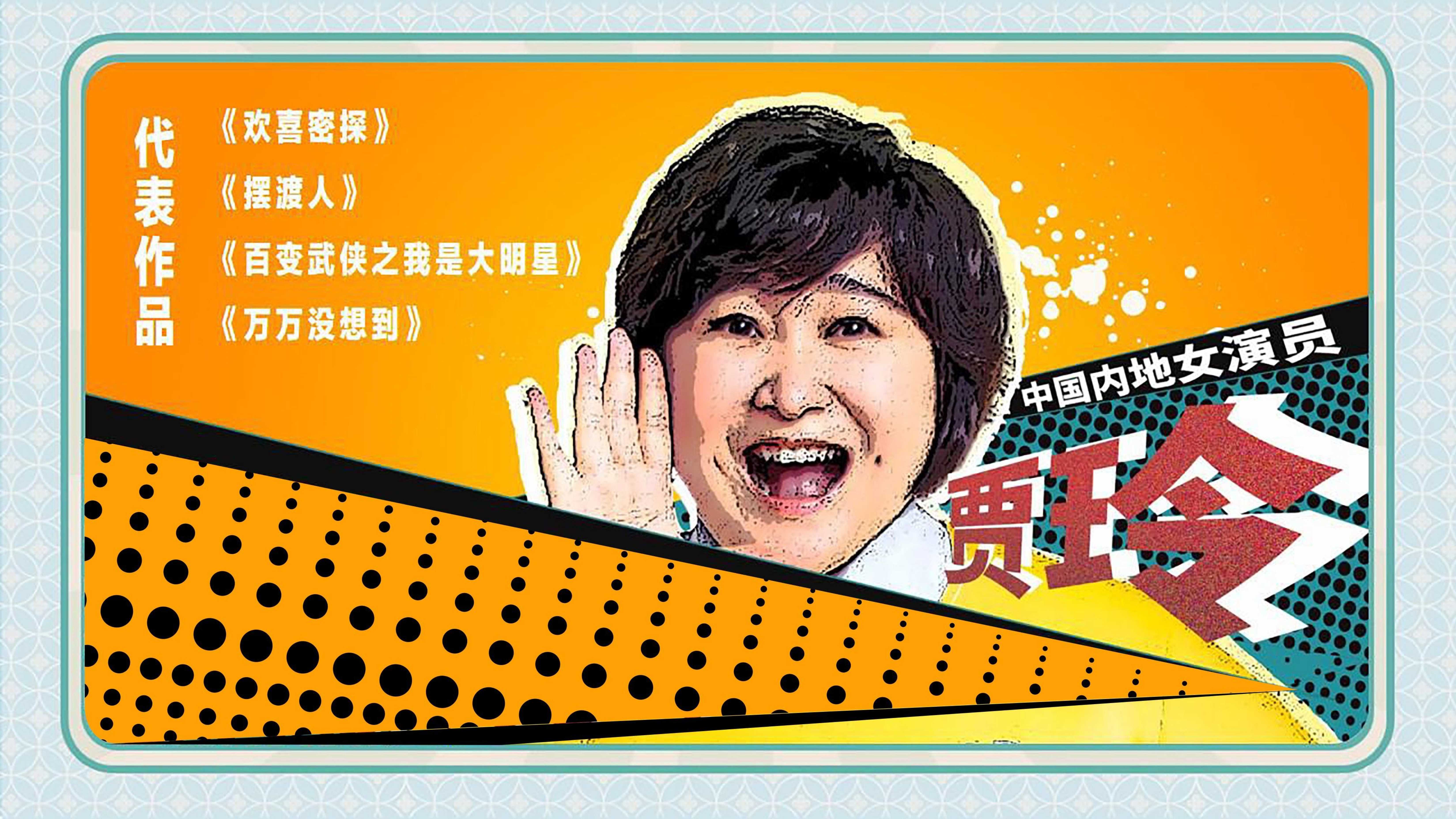 你好，李焕英剧照的剧照