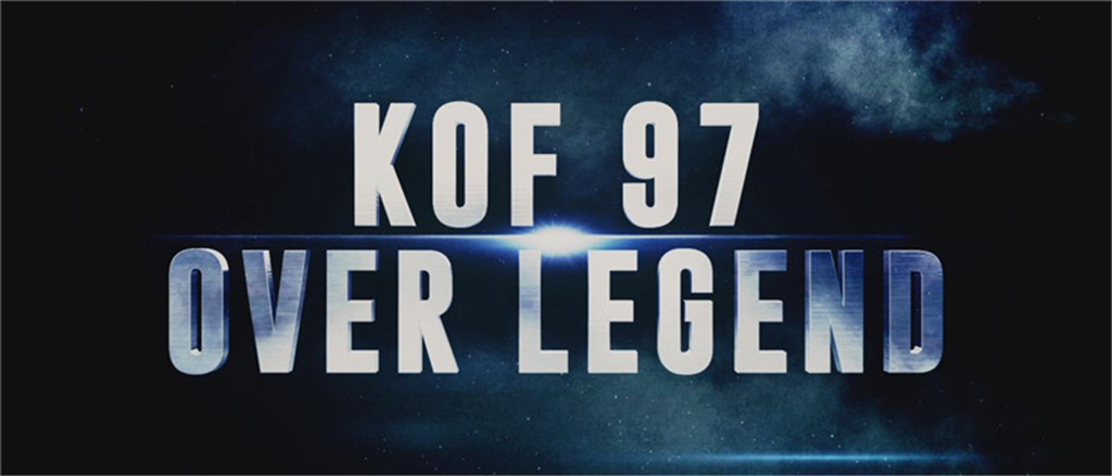 拳皇97OL剧照的剧照