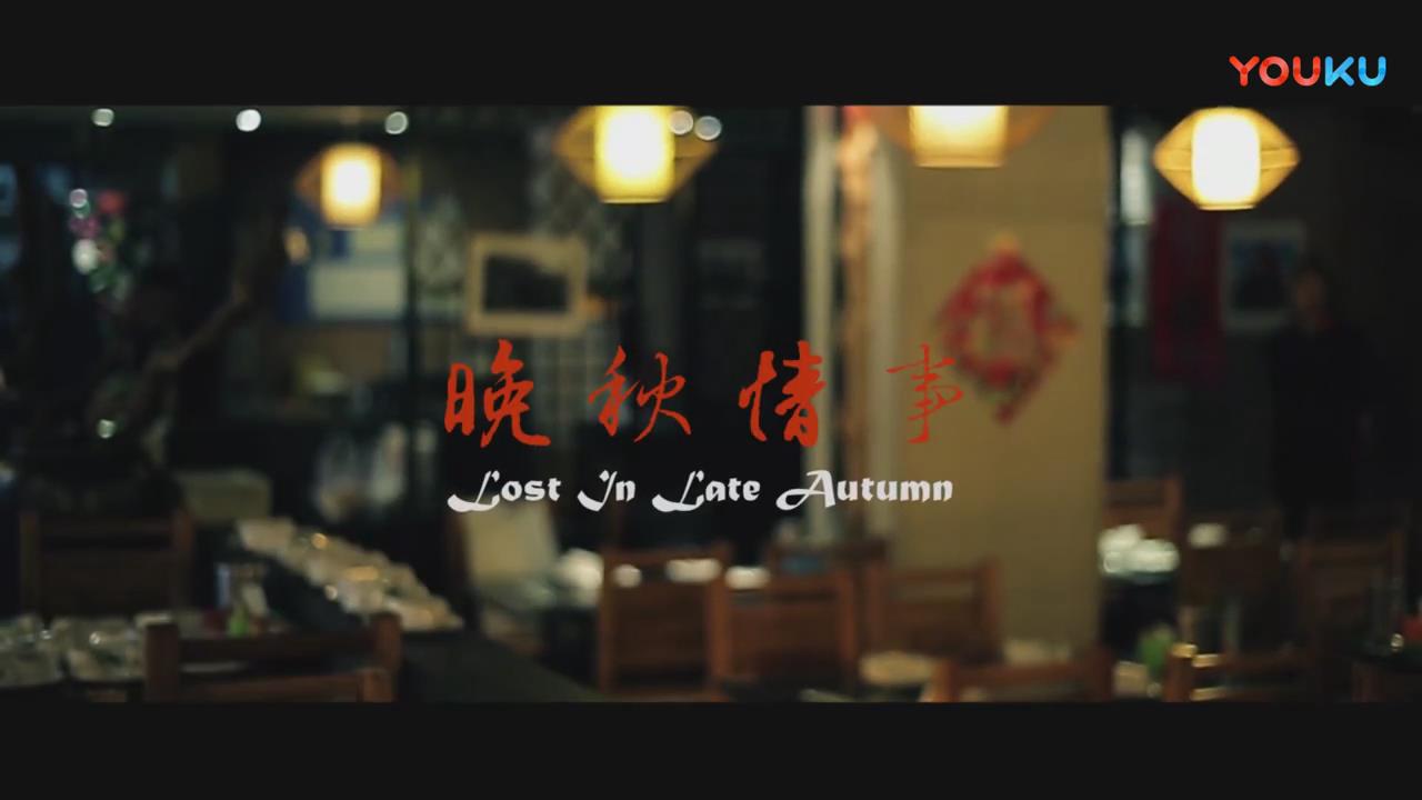 晚秋情事剧照的剧照