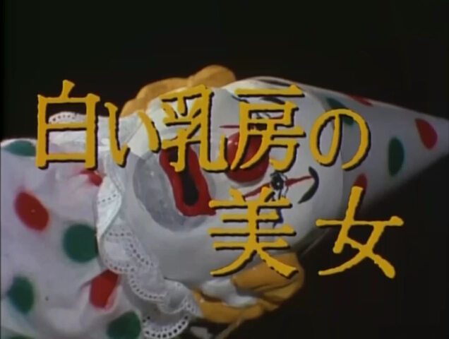 明智小五郎美女系列16：白乳房的美女  江户川乱步的地狱的道化师剧照的剧照