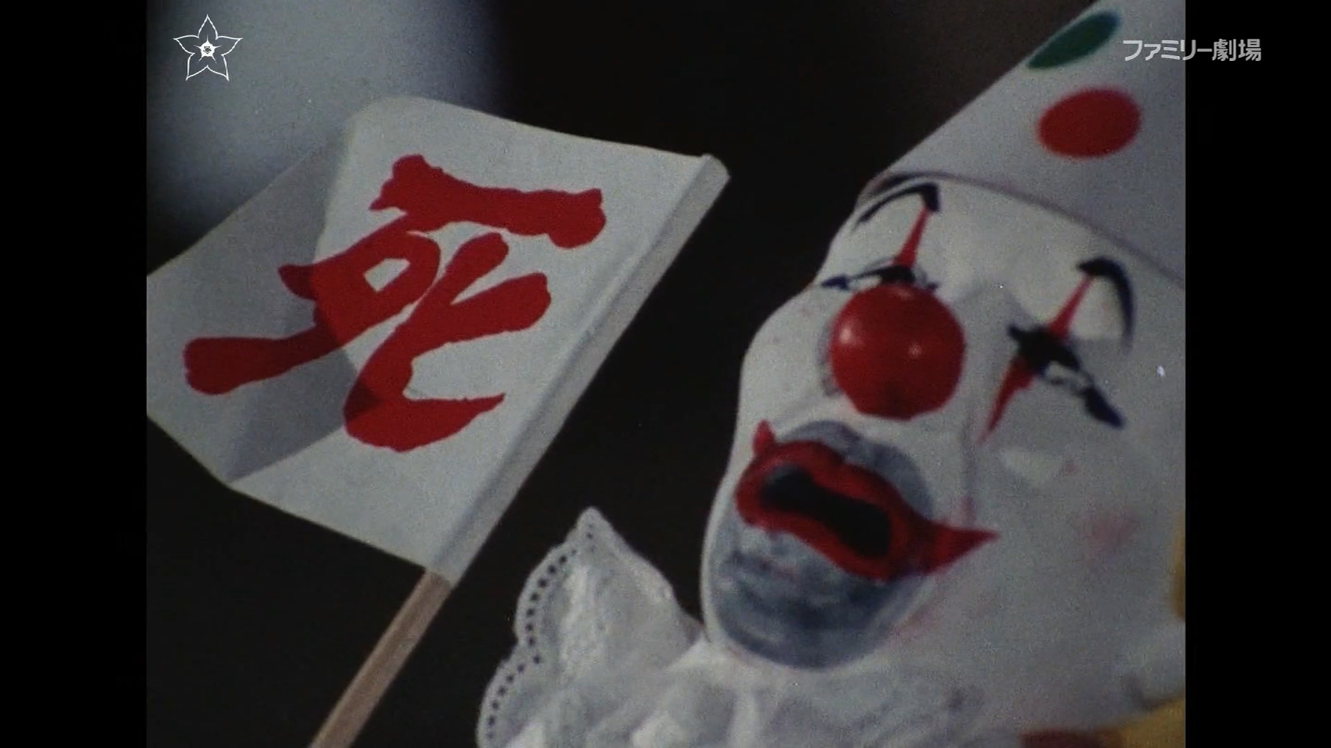 明智小五郎美女系列16：白乳房的美女  江户川乱步的地狱的道化师剧照的剧照