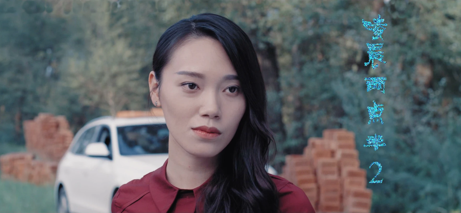 凌晨两点半2剧照的剧照