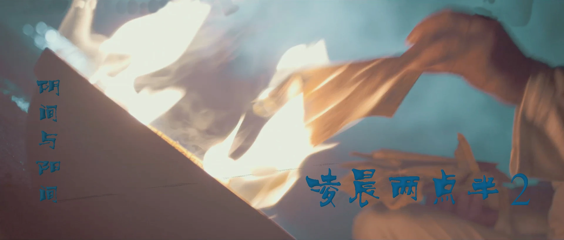 凌晨两点半2剧照的剧照