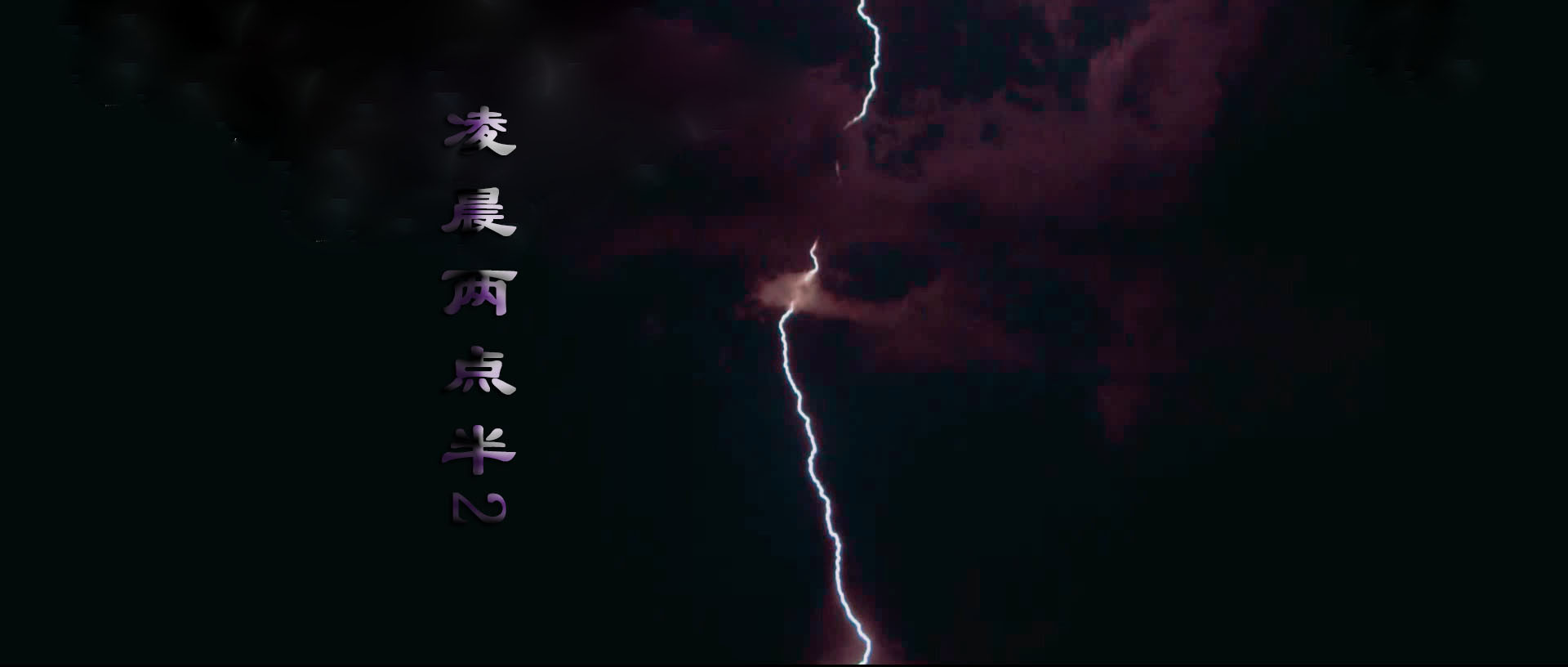 凌晨两点半2剧照的剧照