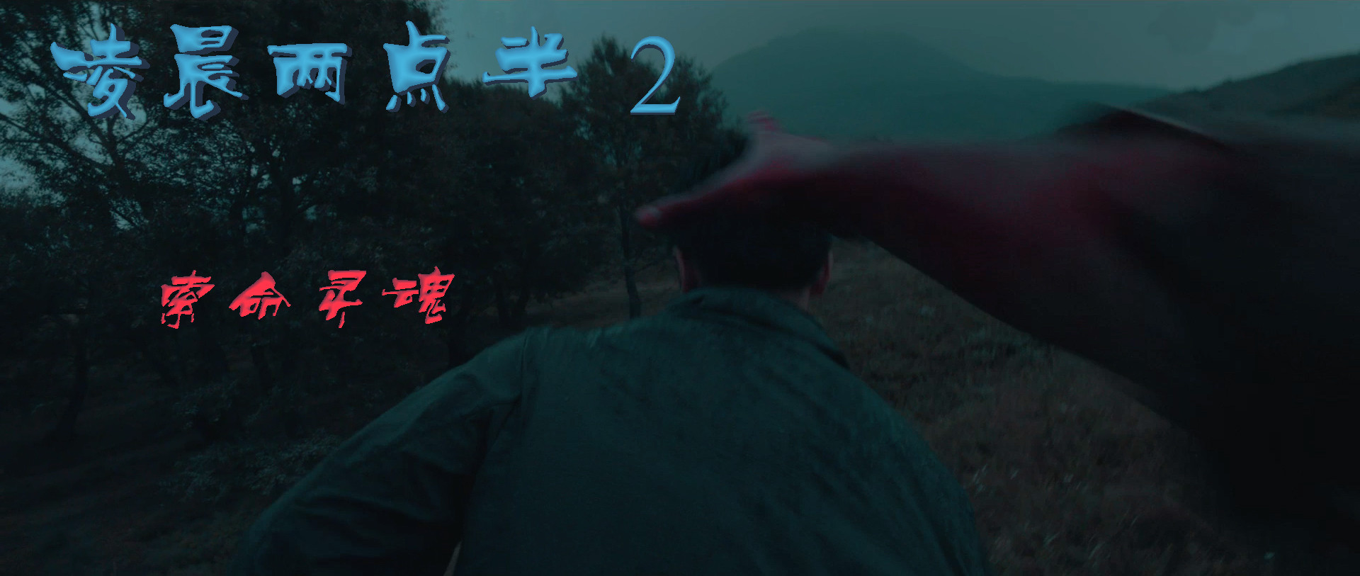 凌晨两点半2剧照的剧照