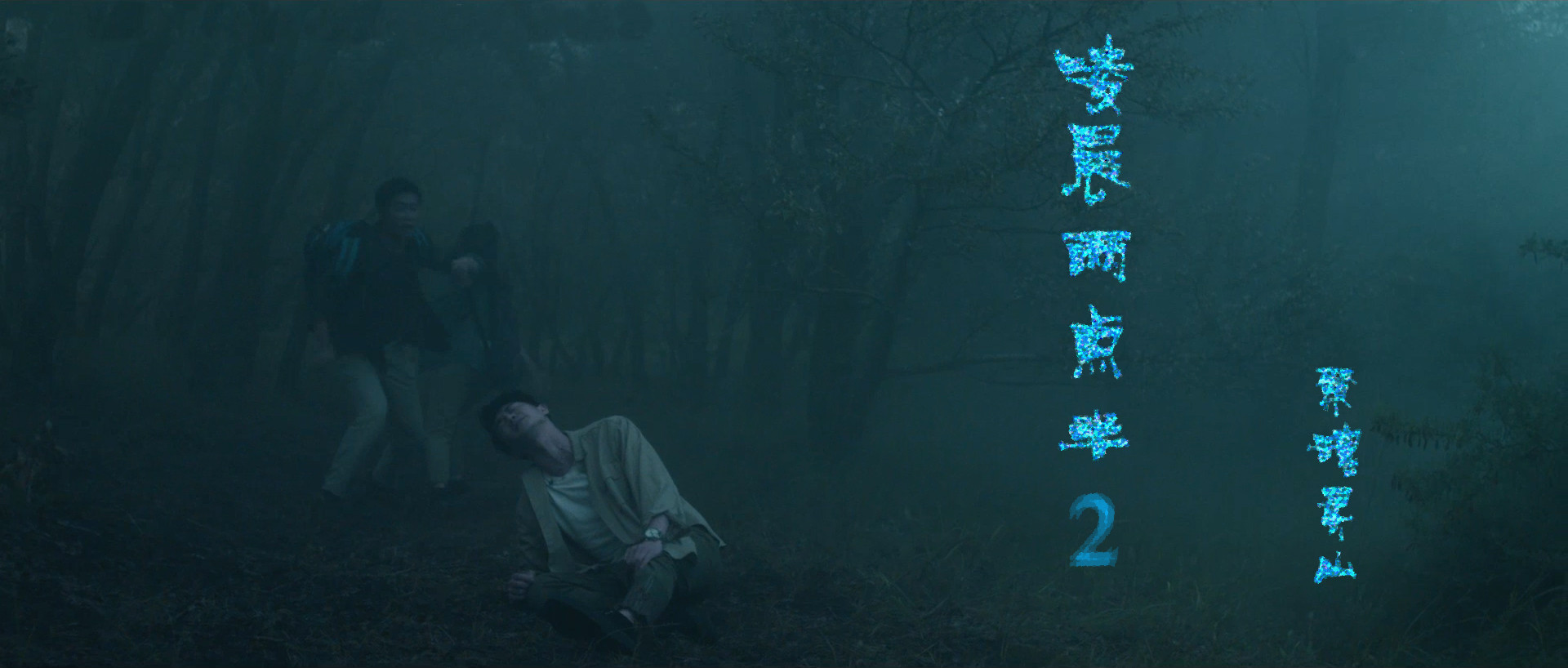 凌晨两点半2剧照的剧照