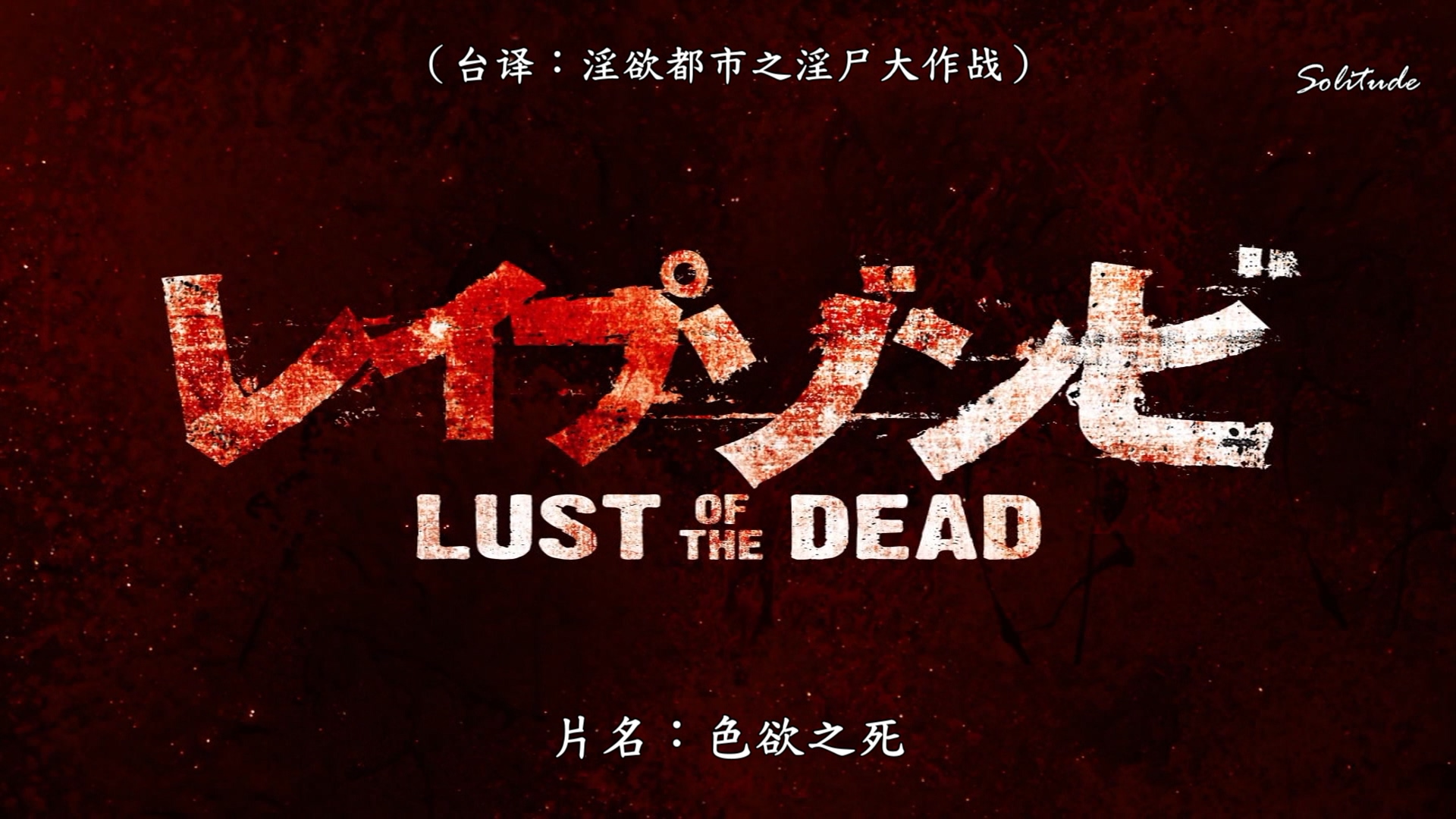 色欲之死剧照的剧照