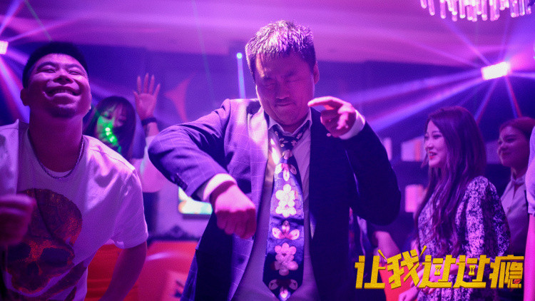 让我过过瘾剧照的剧照