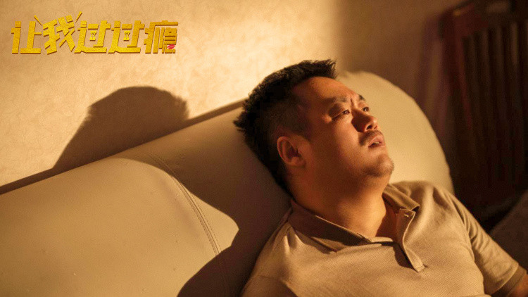 让我过过瘾剧照的剧照