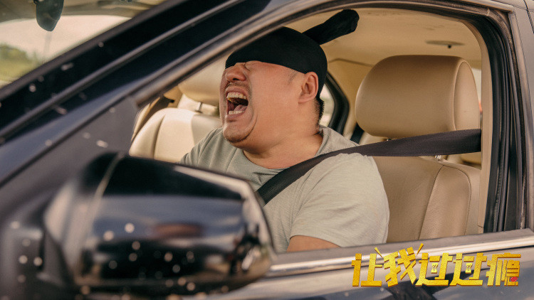 让我过过瘾剧照的剧照