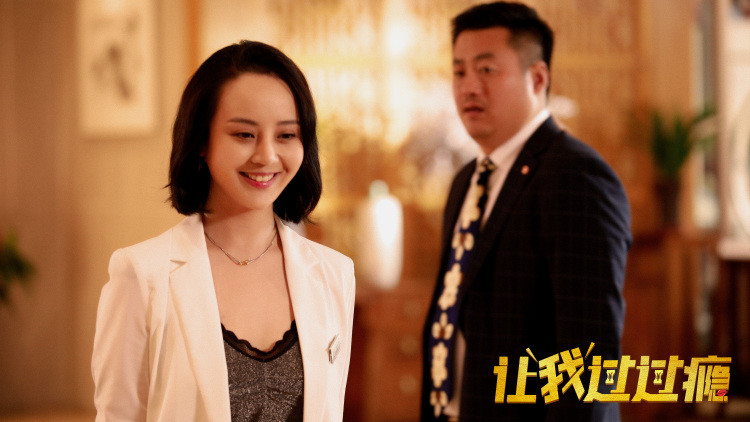 让我过过瘾剧照的剧照