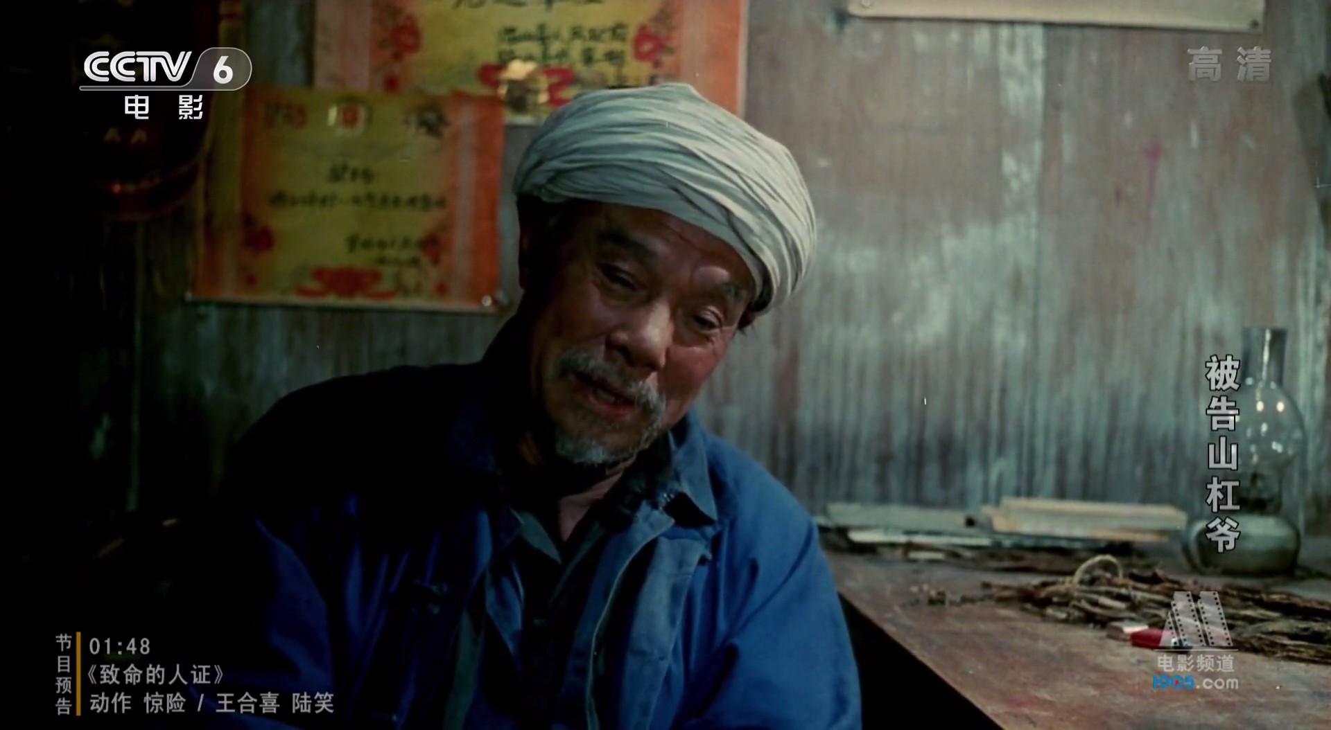 被告山杠爷剧照的剧照