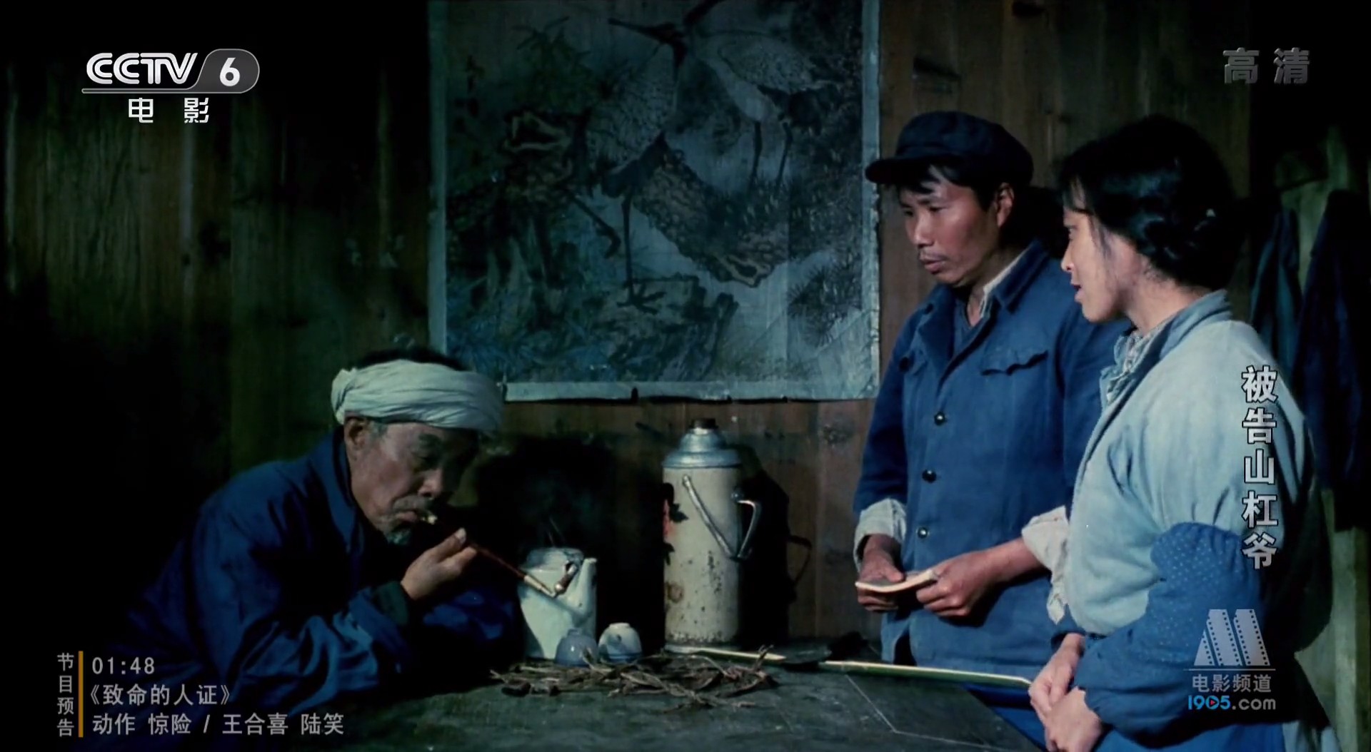 被告山杠爷剧照的剧照