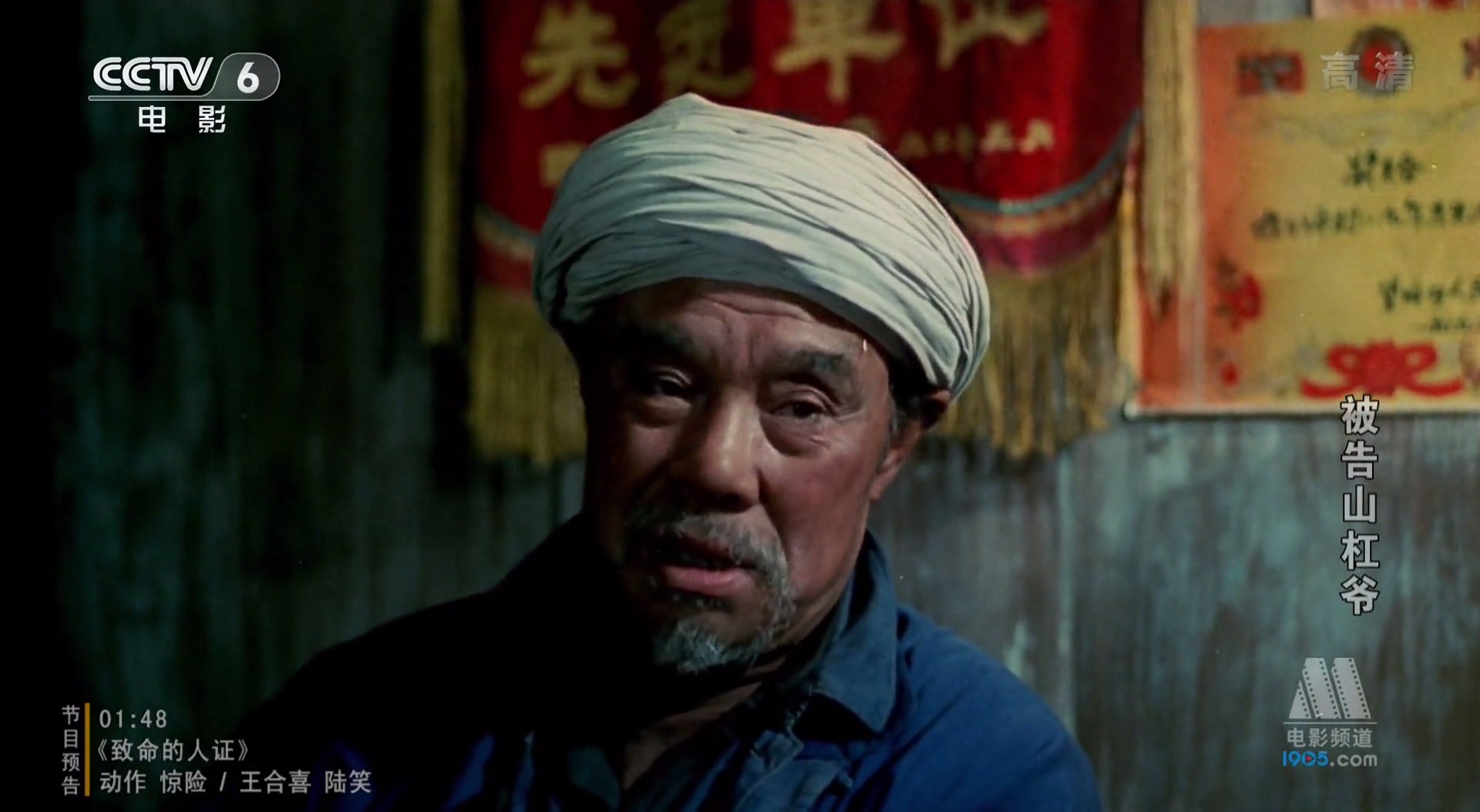 被告山杠爷剧照的剧照