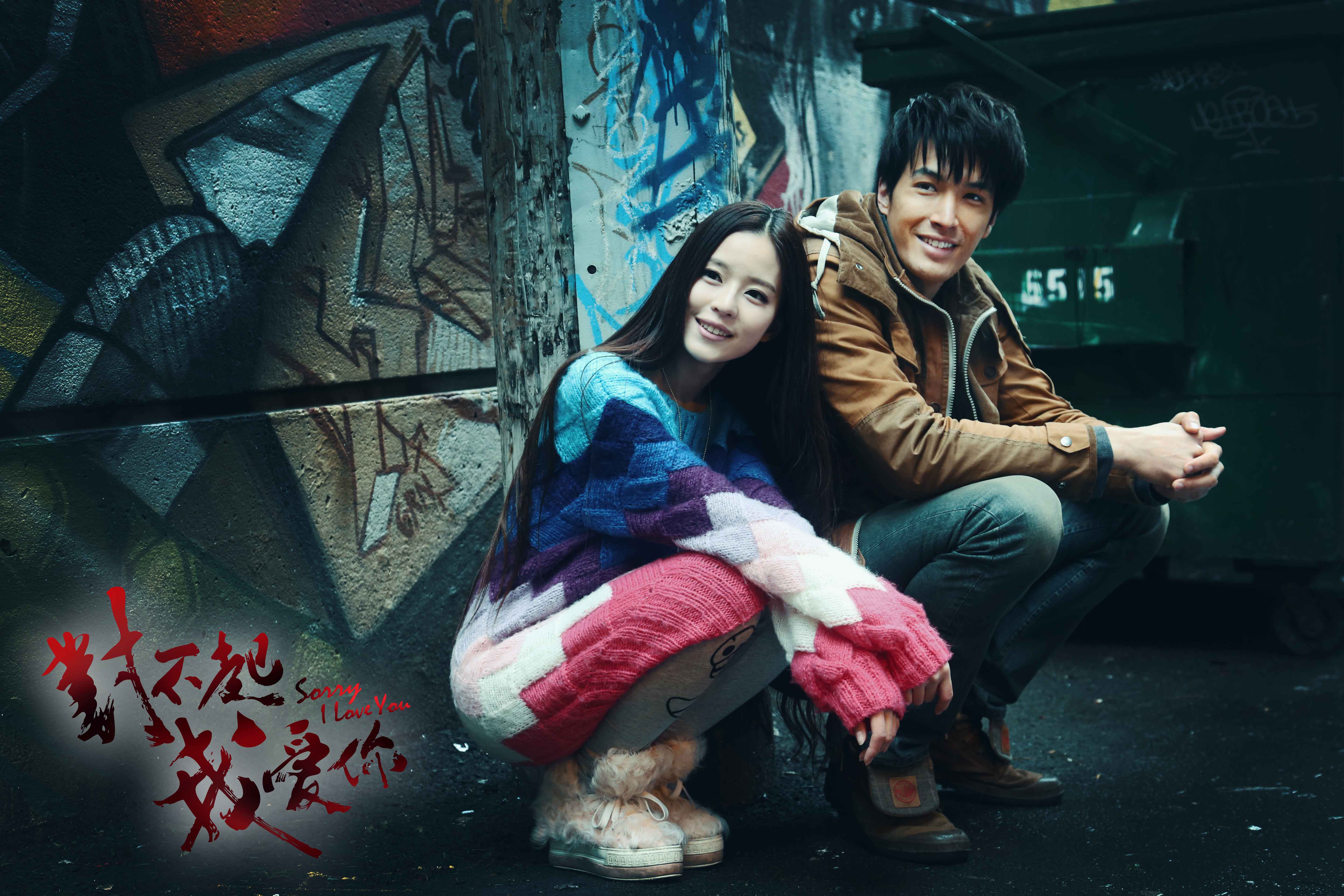 对不起，我爱你剧照的剧照