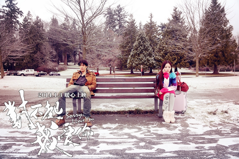 对不起，我爱你剧照的剧照