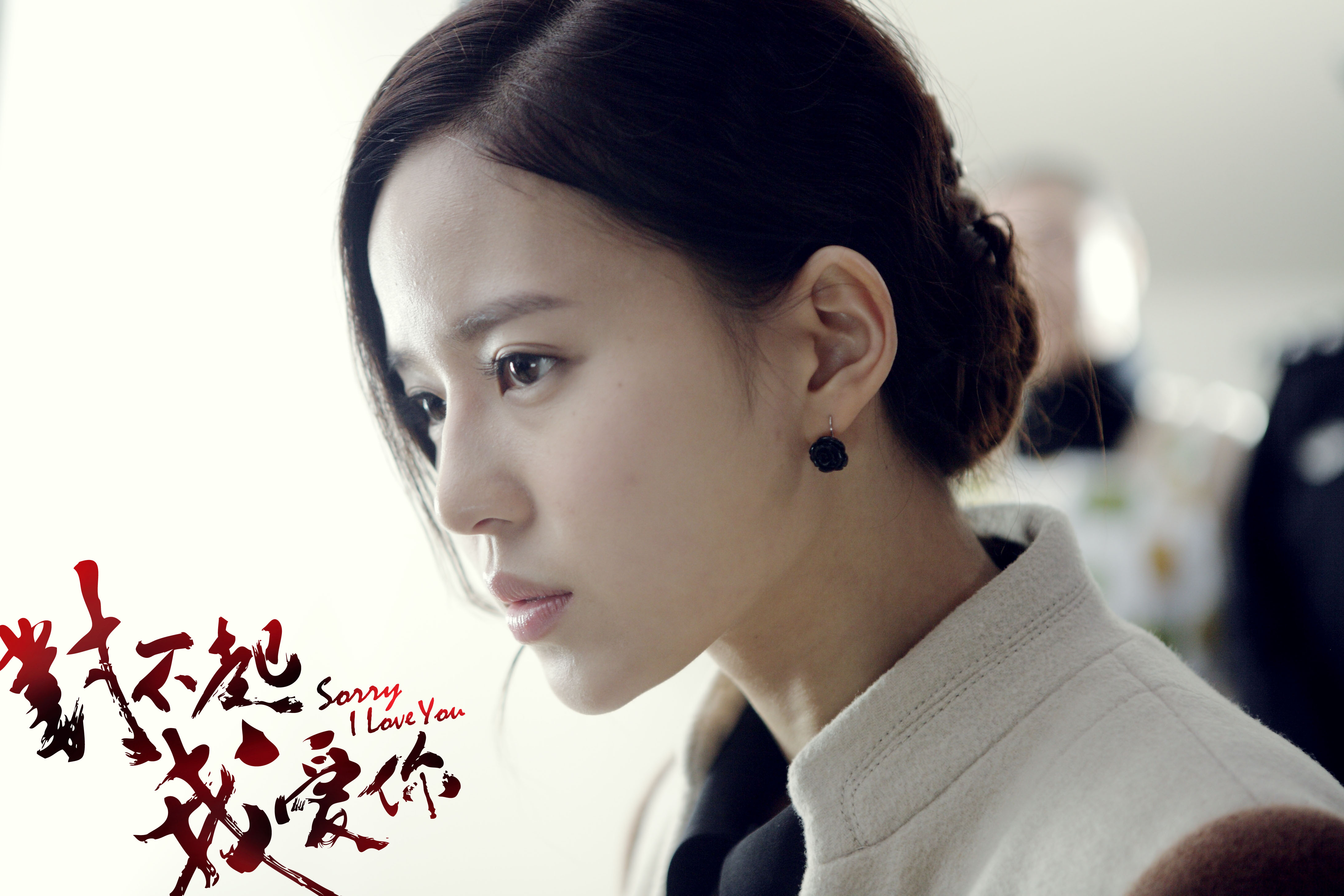 对不起，我爱你剧照的剧照