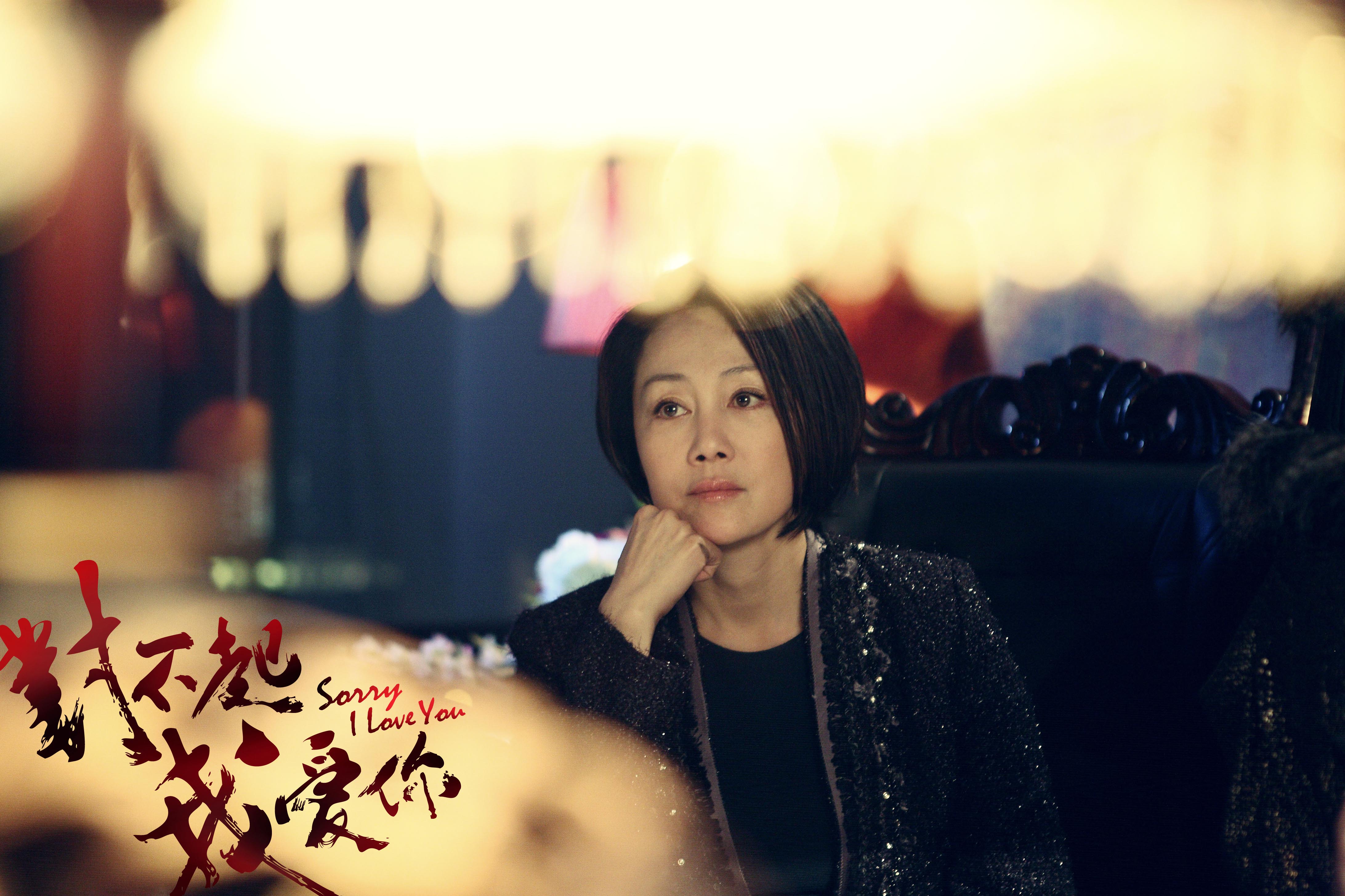 对不起，我爱你剧照的剧照