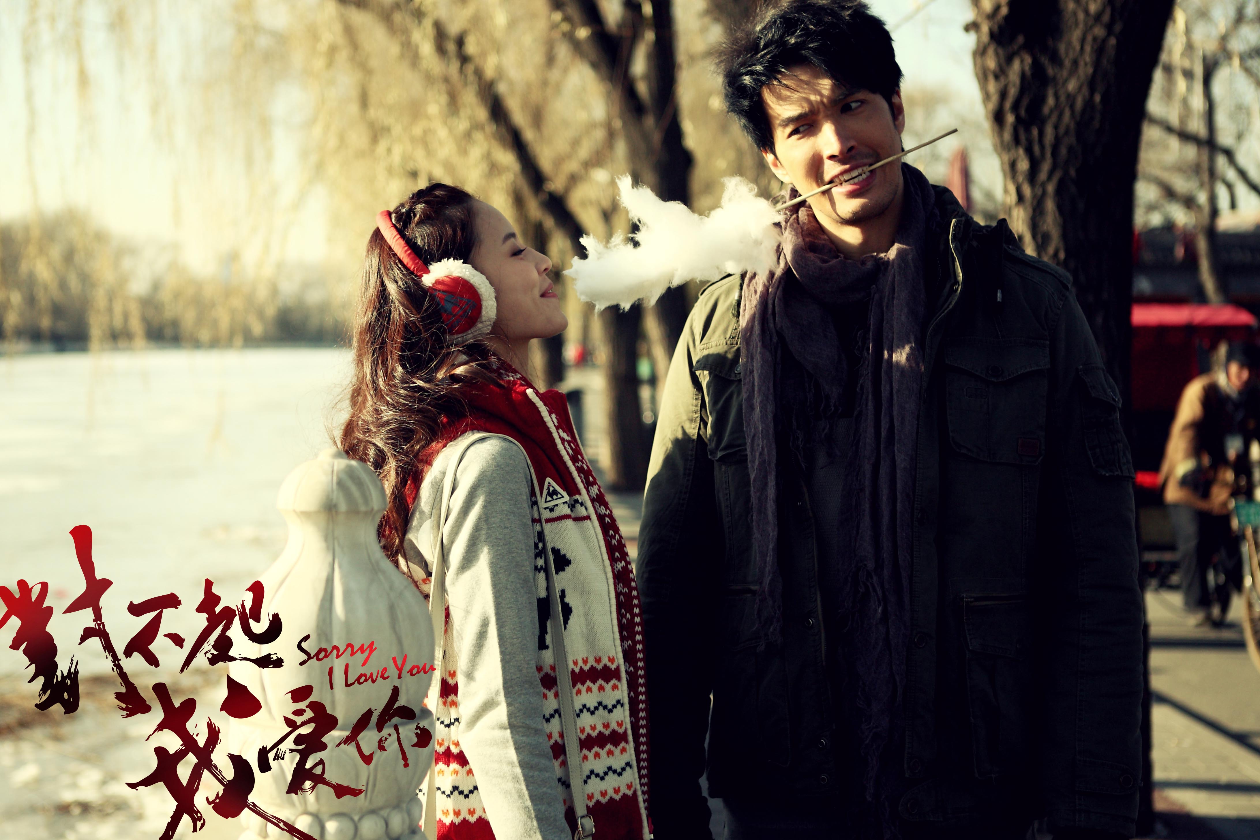 对不起，我爱你剧照的剧照