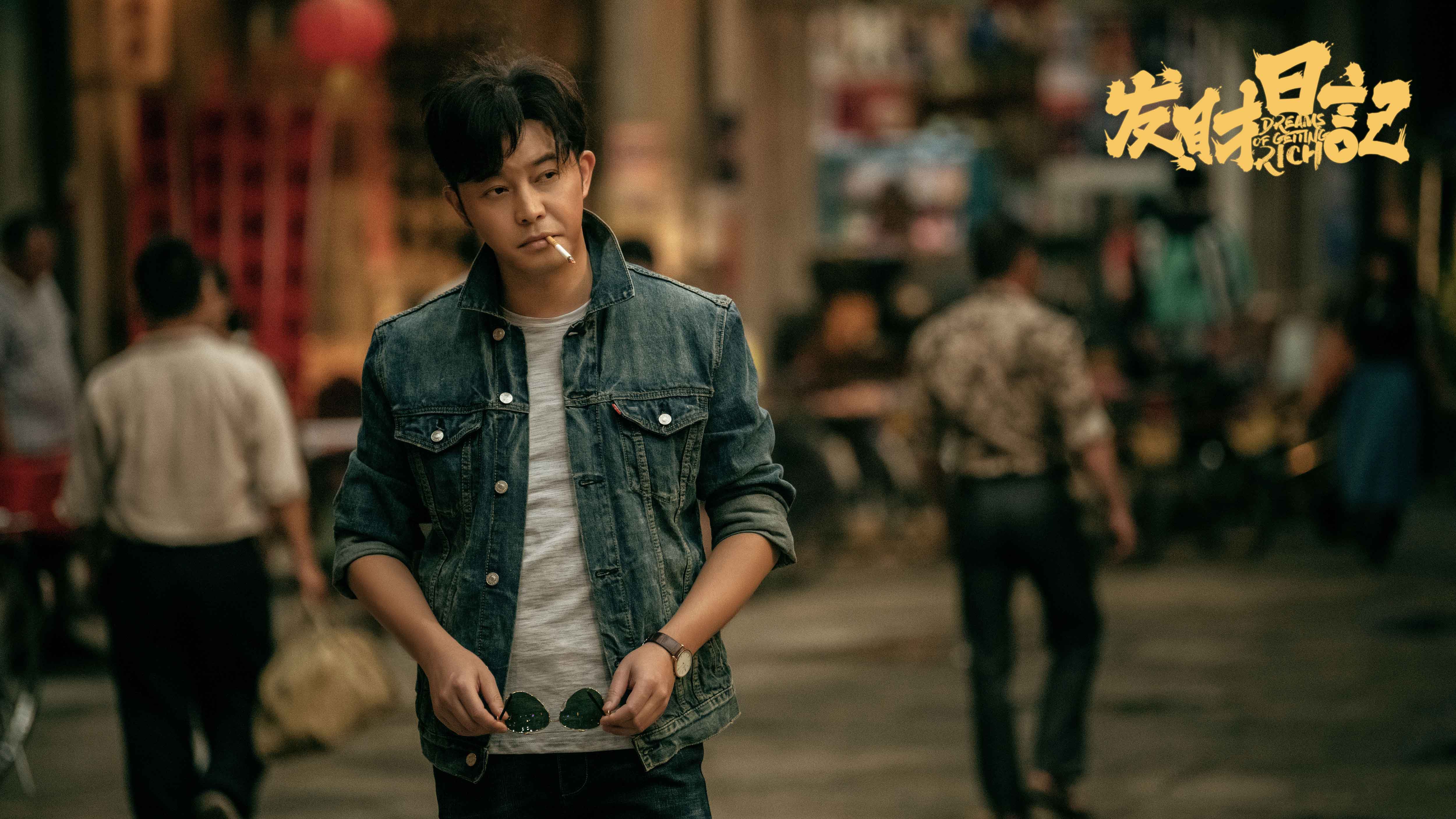 发财日记剧照的剧照