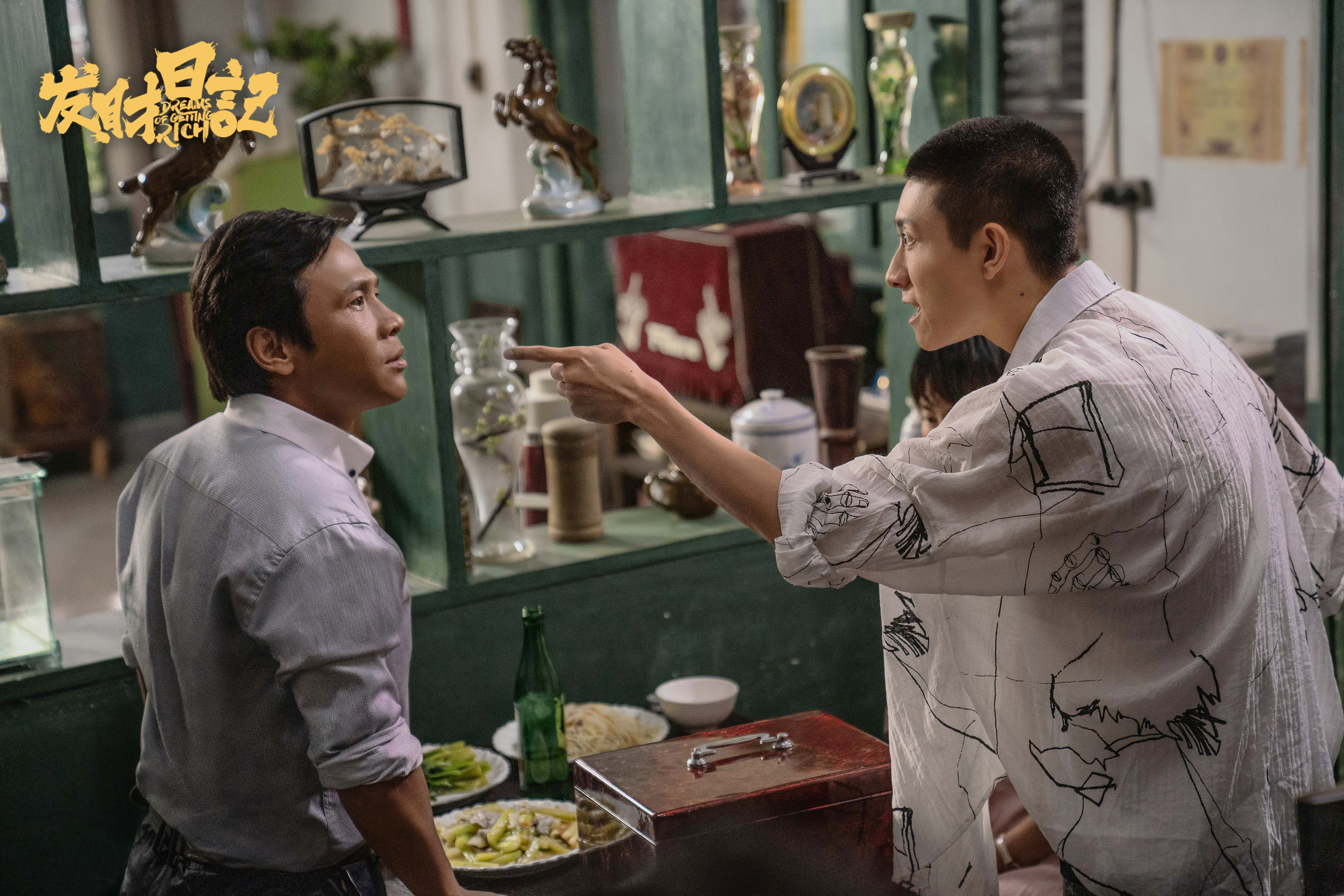 发财日记剧照的剧照