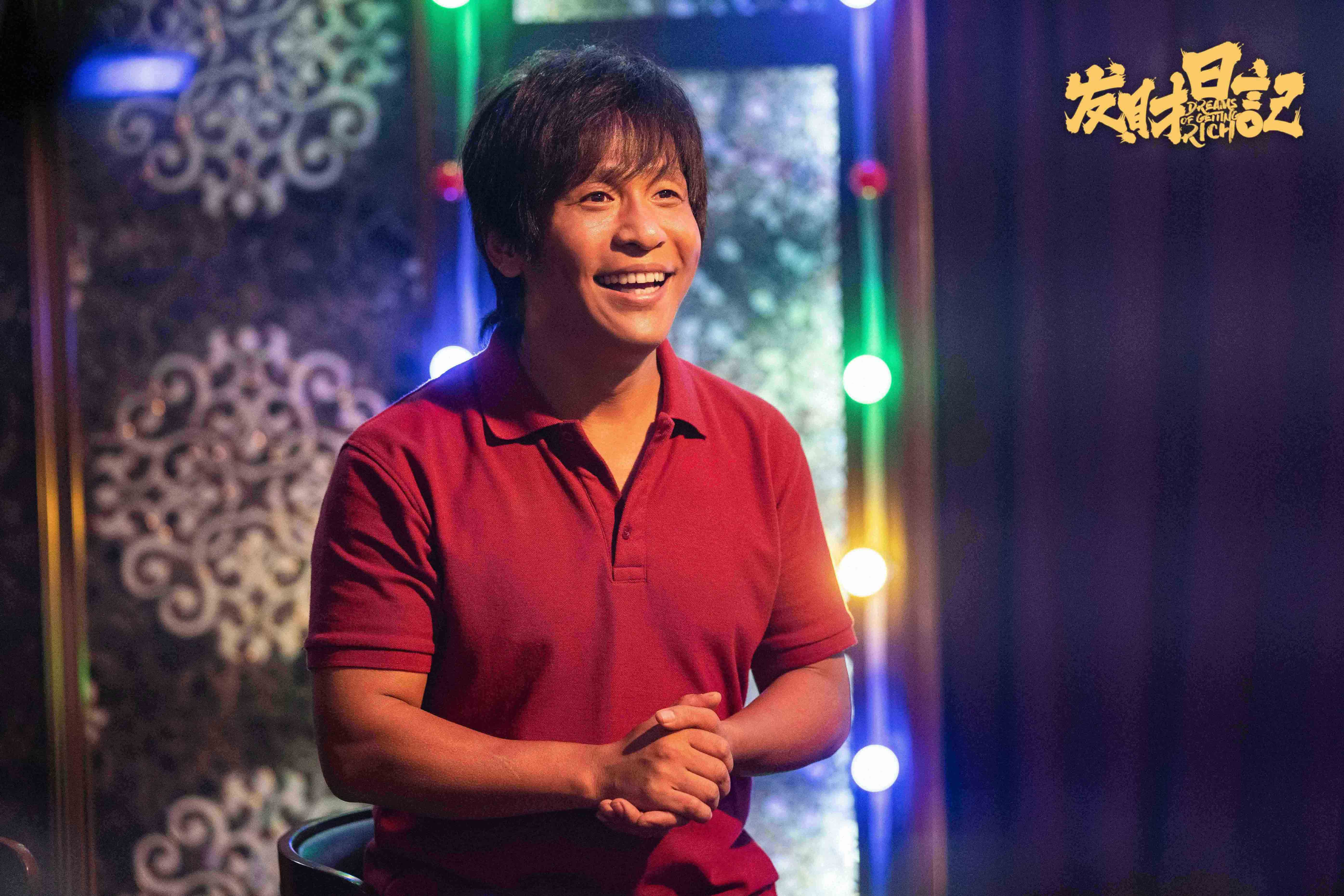 发财日记剧照的剧照