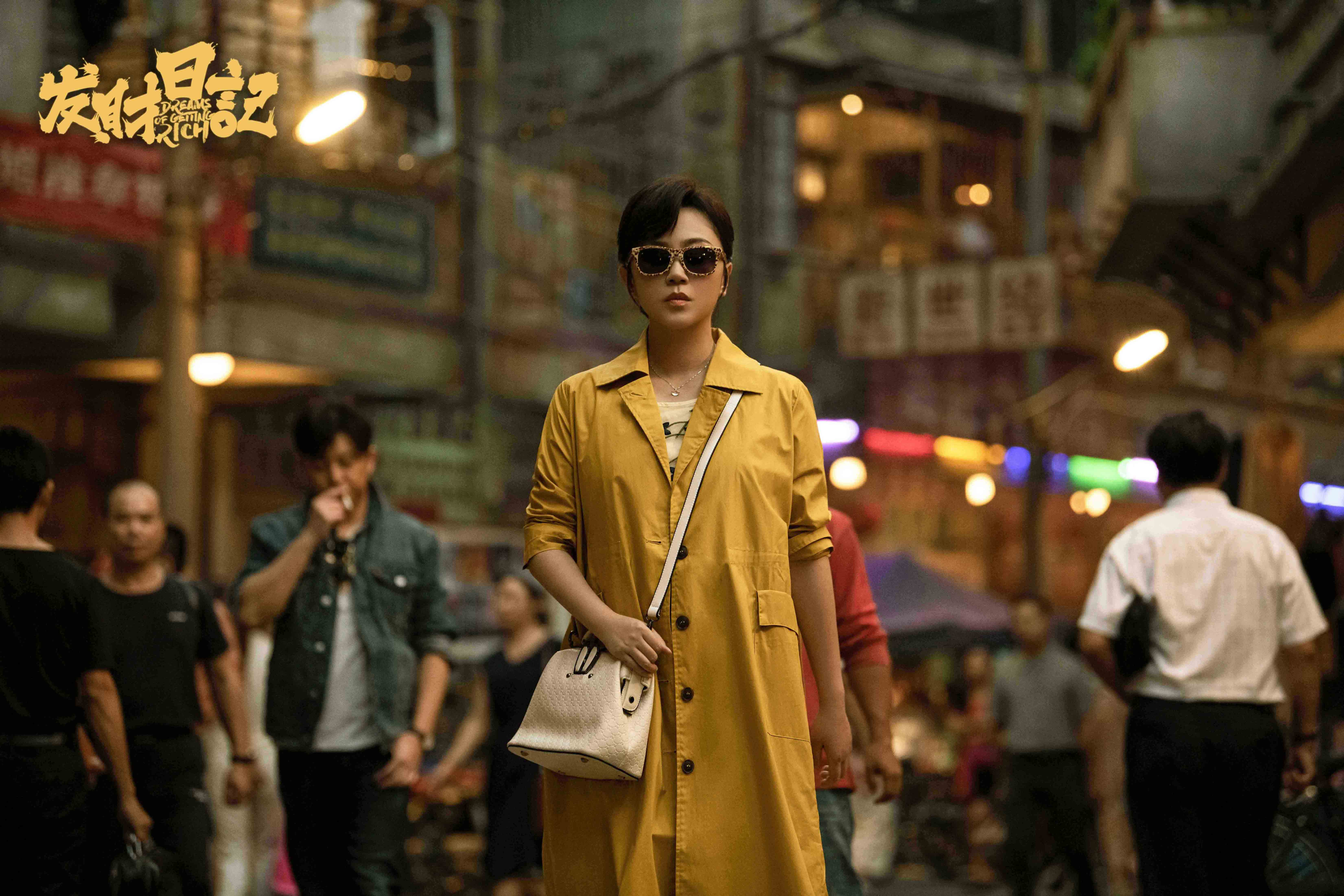 发财日记剧照的剧照