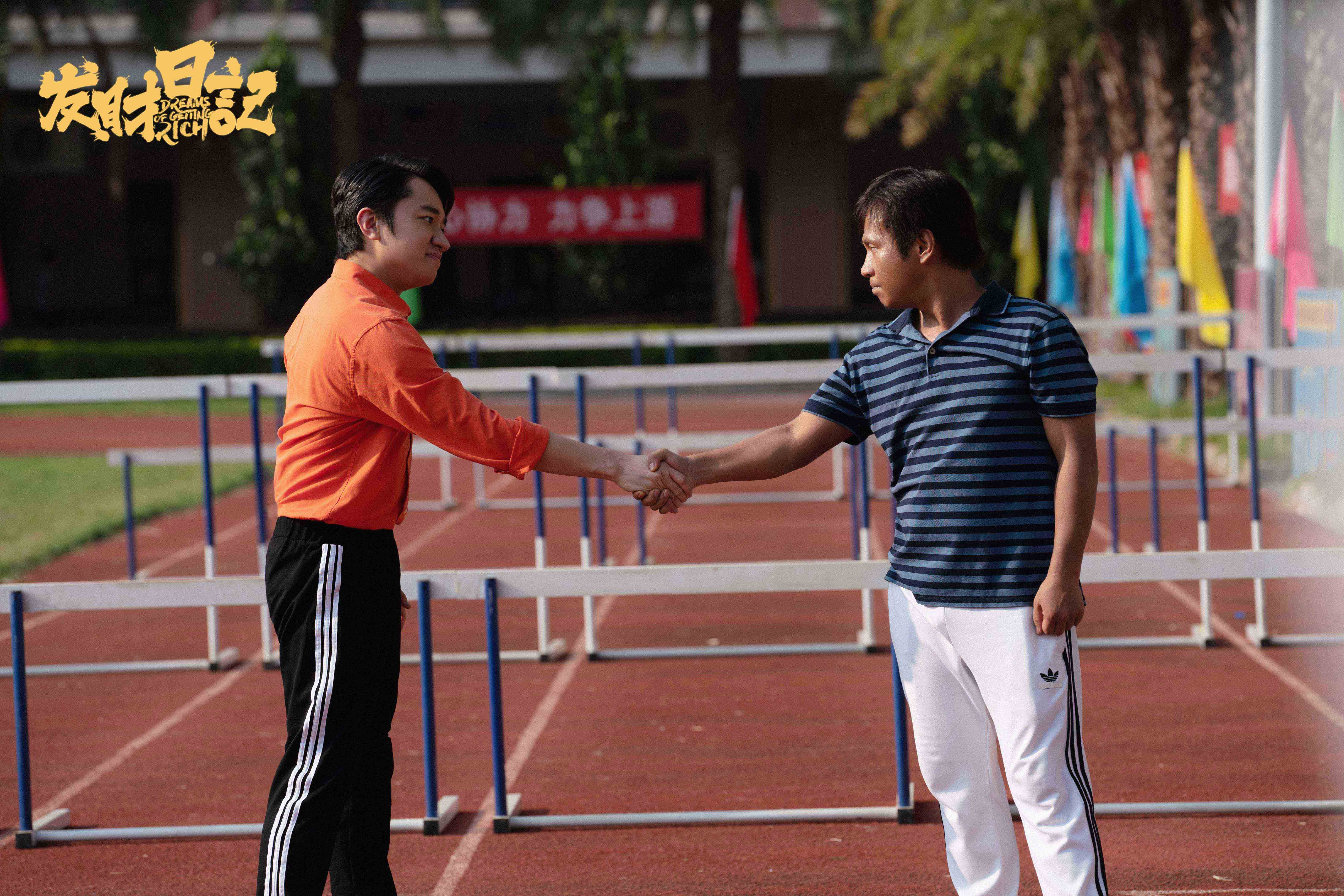 发财日记剧照的剧照