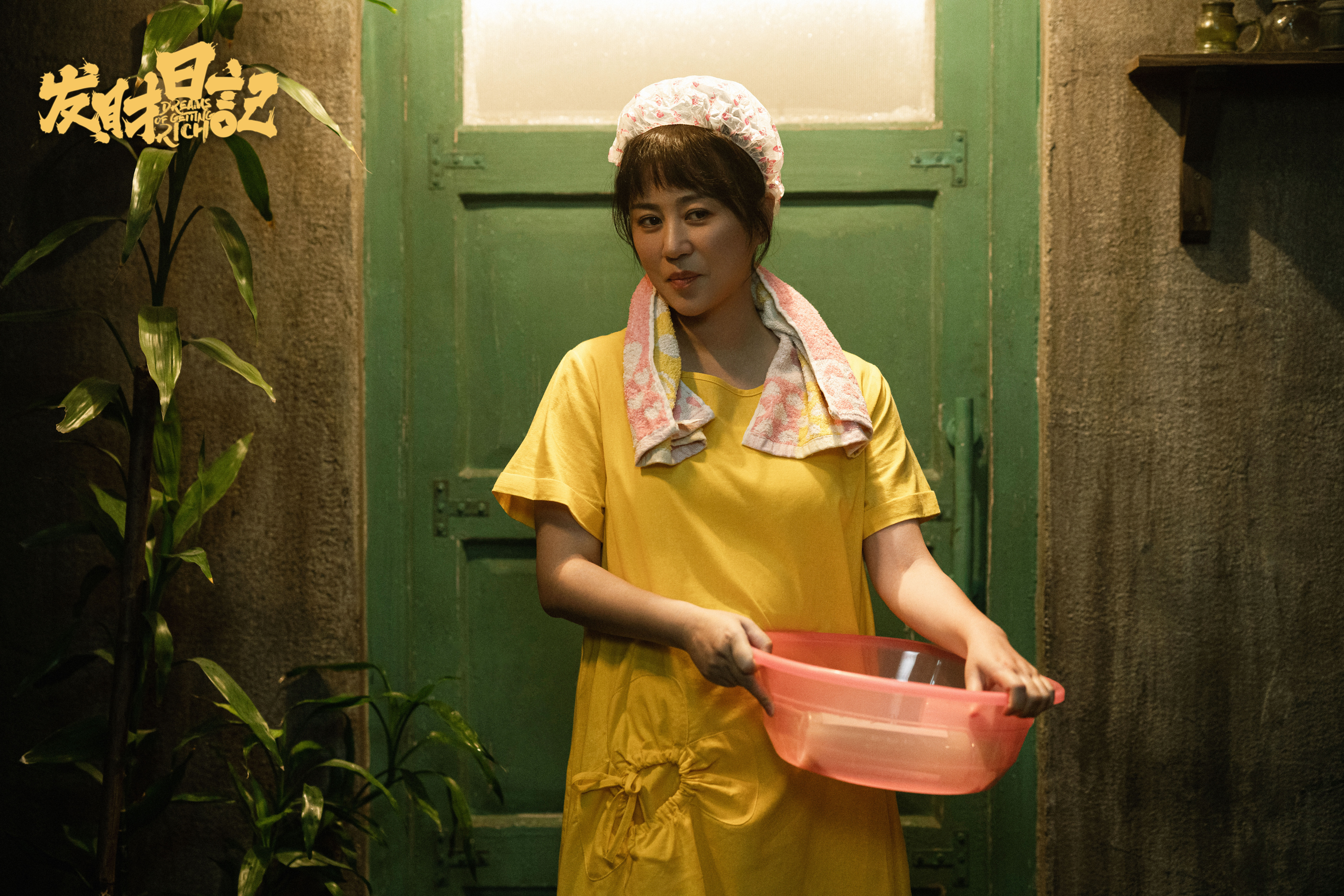 发财日记剧照的剧照