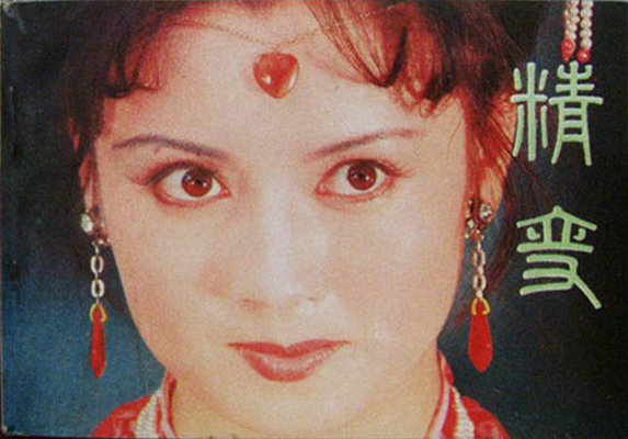 精变剧照的剧照