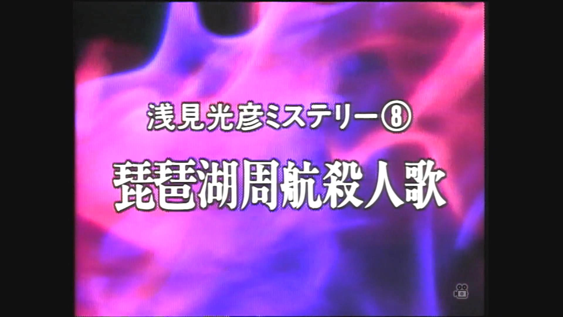 水谷丰版 浅见光彦系列8剧照的剧照