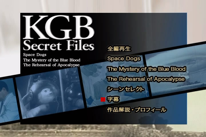 KGB シークレット・ファイルズ スペース・ドッグス~実験・宇宙犬~/青い血の秘密~フェイク・ブラッド~/恐怖の核実験~世界終焉への予行演習~剧照的剧照