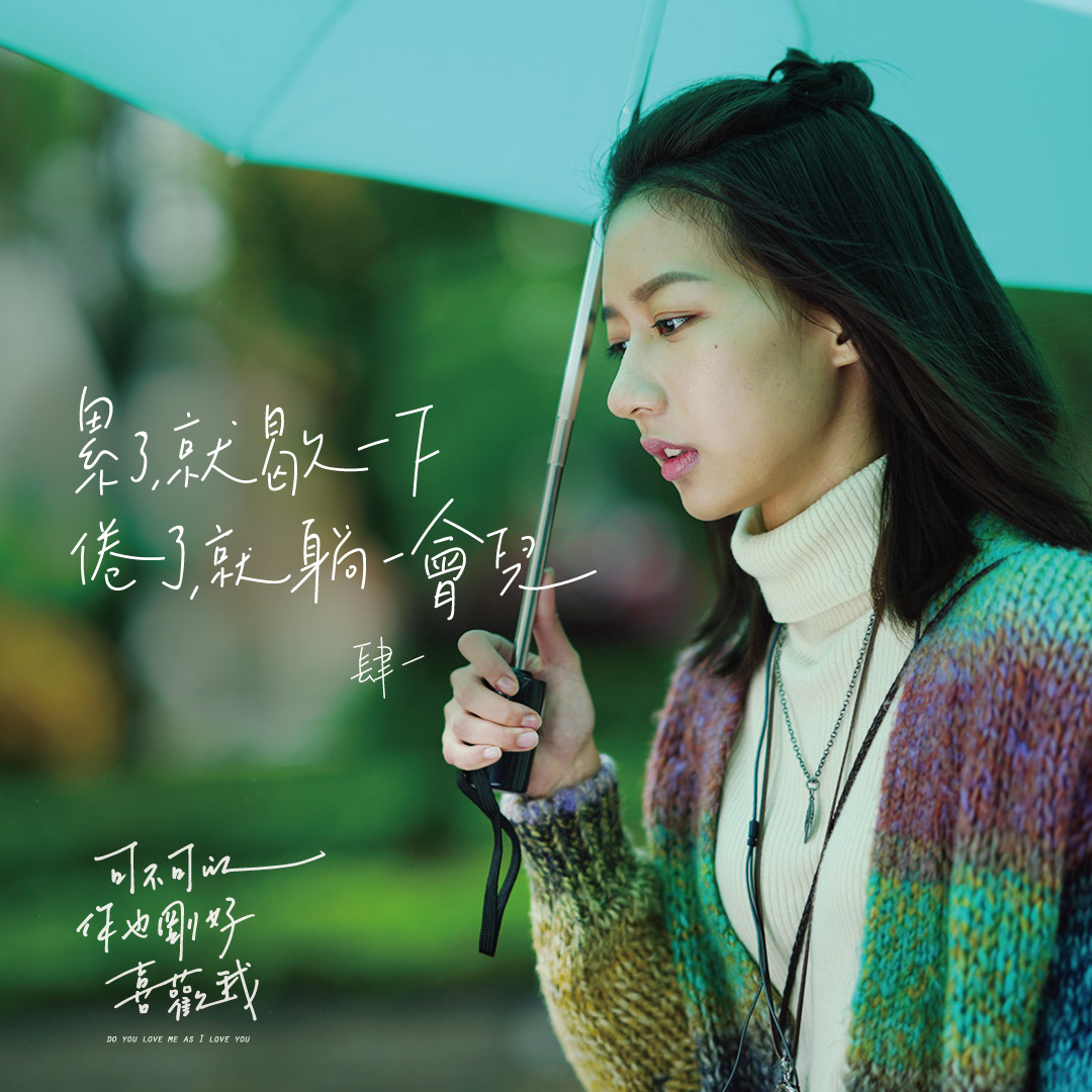 可不可以，你也刚好喜欢我剧照的剧照