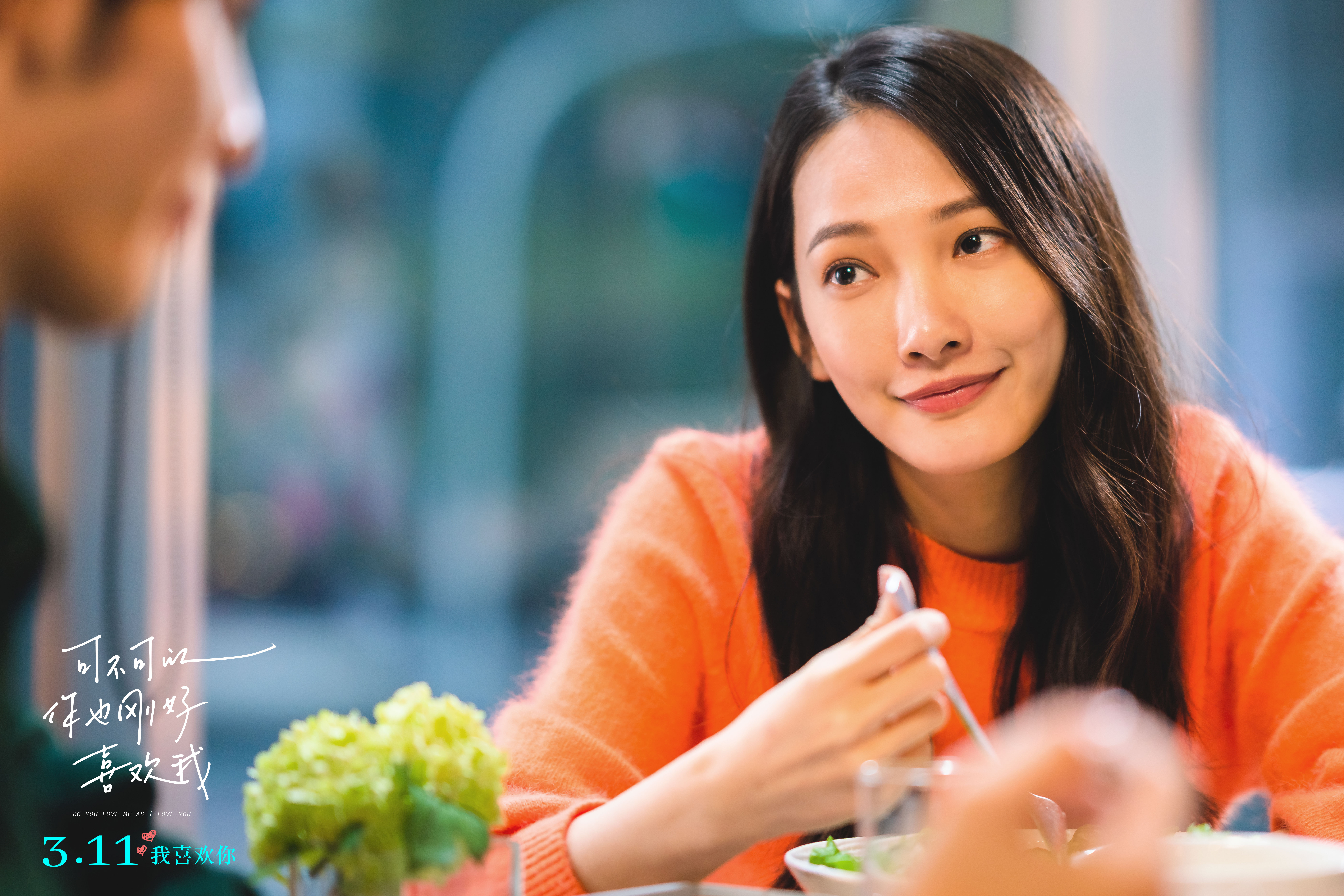 可不可以，你也刚好喜欢我剧照的剧照