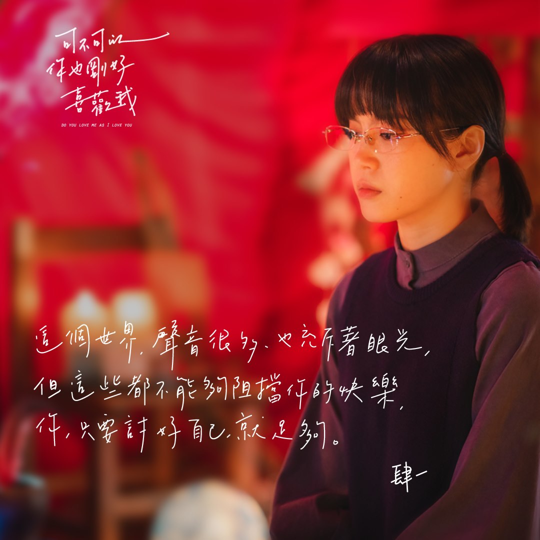 可不可以，你也刚好喜欢我剧照的剧照