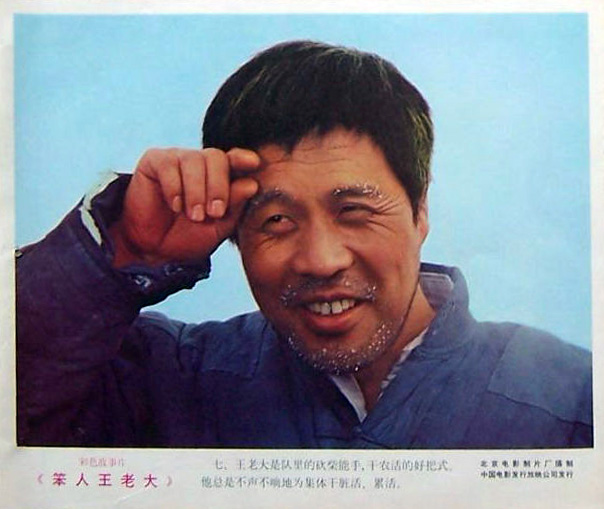 笨人王老大剧照的剧照