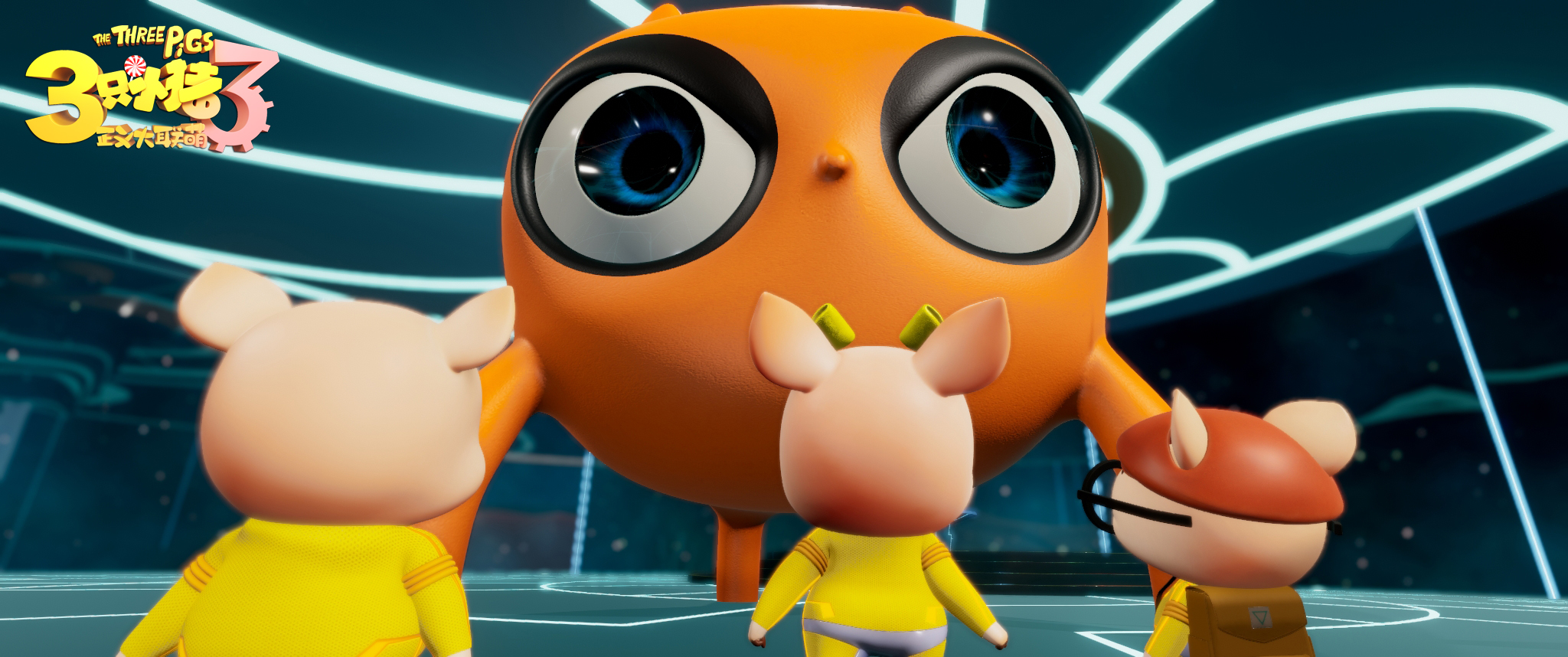 三只小猪3正义大联萌剧照的剧照