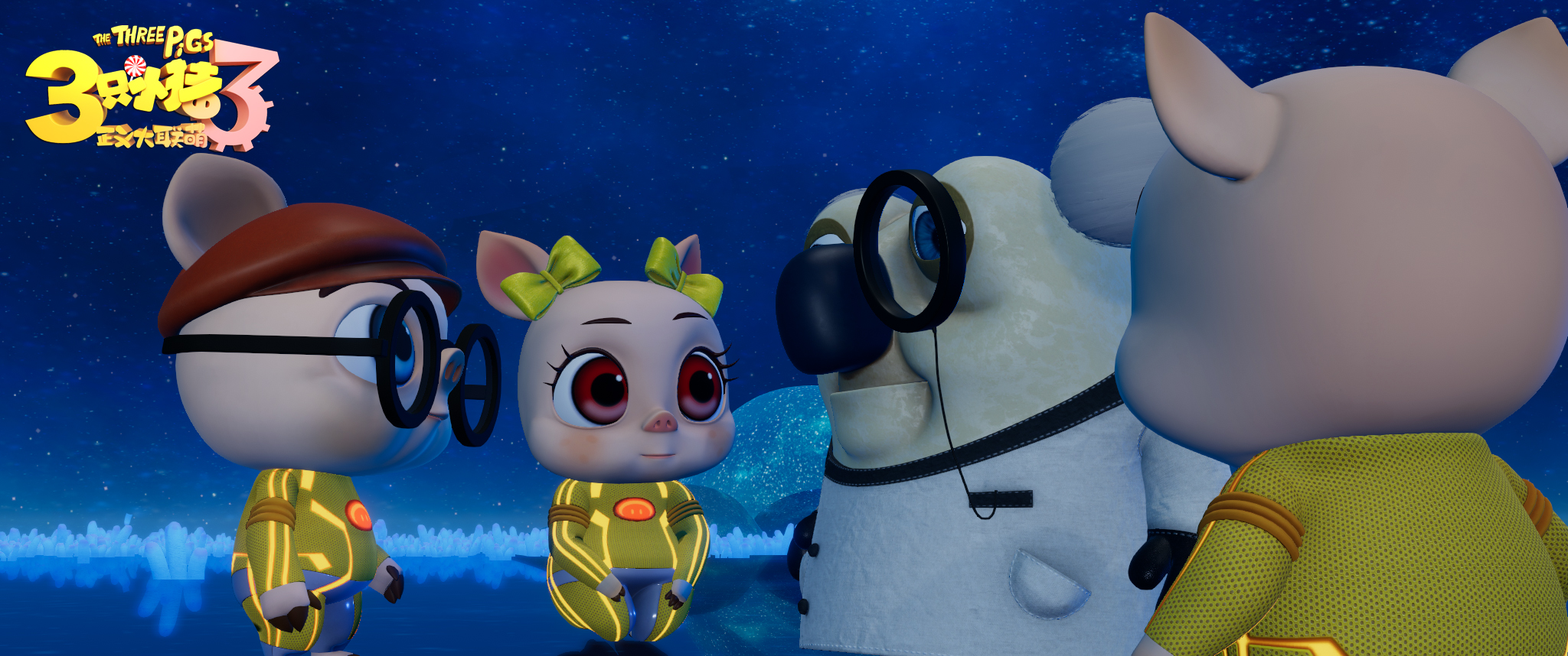 三只小猪3正义大联萌剧照的剧照