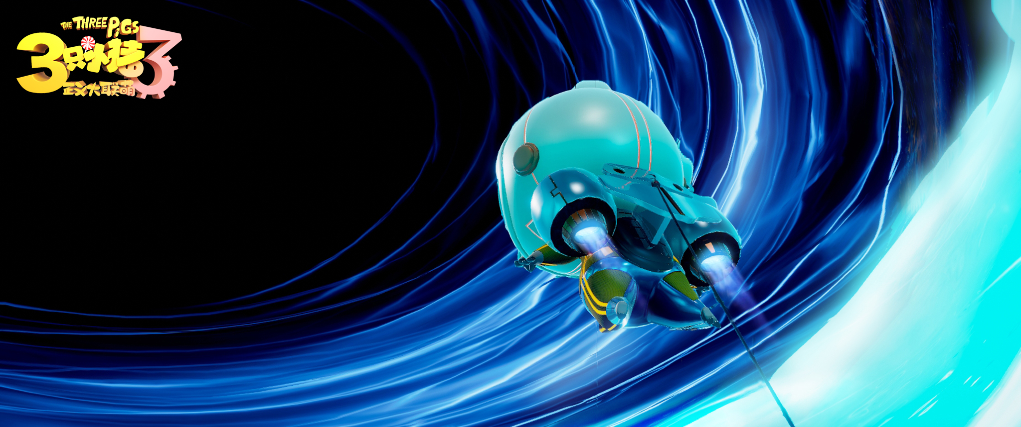 三只小猪3正义大联萌剧照的剧照